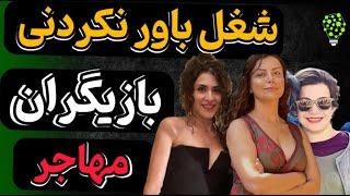 بازیگران زن ایرانی که مهاجرت کردند | شغل باورنکردنی و عجیب بازیگران ایرانی