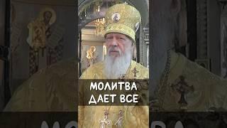 Молитва дает все | еп. Августин (Анисимов)