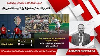 الجيش والزمالك الفلاحه ماتت ولازم نسلم نفسنا منتفعين الادارة ثرثره فوق النيل لازم صفقات في يناير