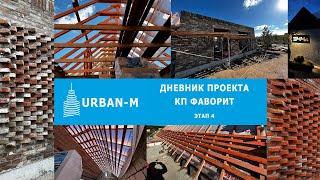 КП Фаворит - 4 этап строительства