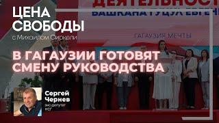 В Гагаузии готовят смену руководства?