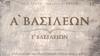 ΑΓΙΑ ΓΡΑΦΗ - Α' ΒΑΣΙΛΕΩΝ [ΠΔ] [ΝΕΟΕΛΛΗΝΙΚΗ] [AUDIO BIBLE]