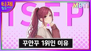 [ MBTI ] 은근히 잘 꾸미는 이유 l ISFP 특징 (sub)