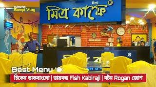 মিত্র ক্যাফে Restaurant Dumdum  | Mitra Cafe menu price | Mitra Cafe special menu #kolkata #india