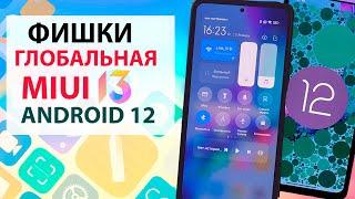  ПРИЛЕТЕЛА MIUI 13 ГЛОБАЛЬНАЯ с АНДРОИД 12 на Xiaomi - СКРЫТЫЕ ФИШКИ