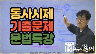 평촌 영어학원 영어의비법학원 중등 특강 동사시제