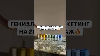Гениальный маркетинг на миллионы продаж #маркетинг #бизнес #инвестиции