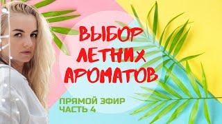 ВЫБОР ЛЕТНИХ АРОМАТОВ / С ПРОФИ КОНСУЛЬТАНТОМ