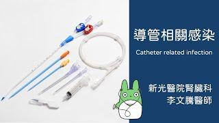 Catheter related infection (PPT教學錄製版)