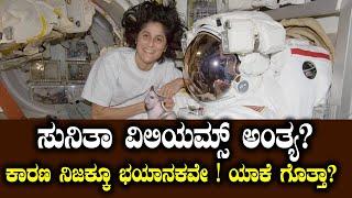 ಸುನಿತಾ ವಿಲಿಯಮ್ಸ್‌ ಅಂತ್ಯ? | ಕಾರಣ ನಿಜಕ್ಕೂ ಭಯಾನಕವೇ ! ಯಾಕೆ ಗೊತ್ತಾ?  | NAMMA NAMBIKE |