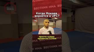 ️Вице-президент UFC Хантер Кэмпбелл пообещал Мохаммеду Мокаеву, что его переподпишут в UFC #mma