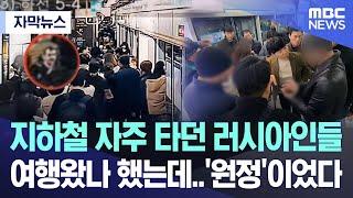 [자막뉴스] 지하철 자주 타던 러시아인들 여행왔나 했는데..‘원정’이었다 (2023.11.22/MBC뉴스)