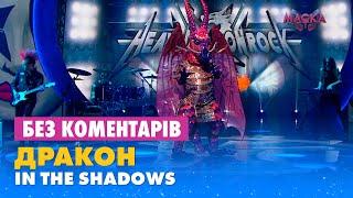 ДРАКОН. IN THE SHADOWS. БЕЗ КОМЕНТАРІВ ДЕТЕКТИВІВ