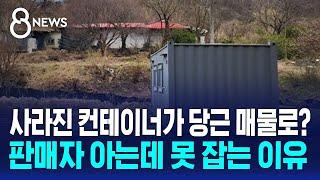 대낮에 사라진 대형 컨테이너…황당 중고거래 사기 / SBS 8뉴스