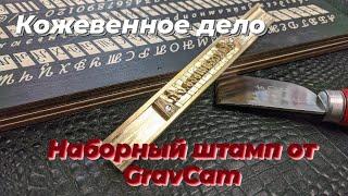 Наборный штамп от gravcam.Распаковка посылки.Кожевенное дело.Начало.