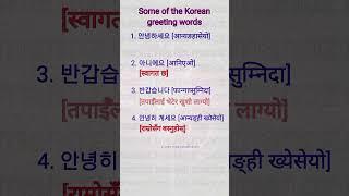 10 korean greeting words in Nepali || Shorts