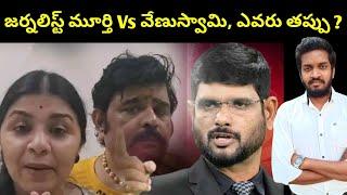 Journalist Moorthy Vs Astrologer Venuswamy Who Is Wrong ?