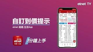 【1分鐘上手】etnet財經．生活App 股票及外匯到價提示│操作教學│etnet經濟通│#港股 #投資 #理財 #定存