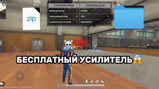 СЛИЛ УСИЛИТЕЛЬ ОТТЯЖКИ БЕСПЛАТНО | FREE FIRE