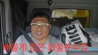 화물차 초보 진입 하실분들 유의사항 트럭커. 콜바리 지입