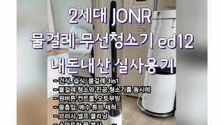 2세대 JONR 물걸레 무선청소기 ed12 내돈내산 실사용기(반려동물과 함께 사시는 분들 참고하세요)