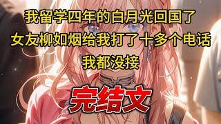 【柳如烟合集】（完结文）我留学四年的白月光回国了，女友柳如烟给我打了十多个电话，我都没接 #一口气看完 #爽文 #小说 #完结文 #柳如煙 #小说推荐 #小说推文