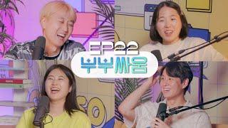 고탱&성희 부부가 싸우면 나머지 멤버들은 무슨 기분일까?  [웃자고 하는 소리 EP.22]