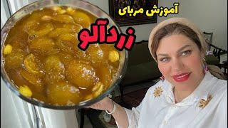 طرز تهیه مربای زرد آلو ، آموزش آشپزی ساده ، غذای خوشمزه ایرانی ️