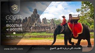 هرآنچه درباره کشور کامبوج نمی دانید | Cambodia