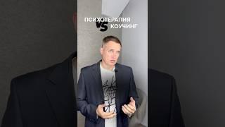 Психотерапия VS Коучинг #психология #бизнес #управление #коуч #кручинг #психотерапия