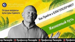 ЖИЗНЕННЫЙ ПУТЬ. Как Прийти к БЛАГОПОЛУЧИЮ? Интервью с Павлом Пискарёвым