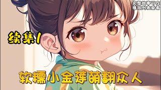 cc字幕、《软糯小金莲萌翻众人》续集1：世人皆知，京城有权有颜的南宫家少主南宫似华是一个清心寡欲，吃斋念佛的人。明明风华正茂，却无欲无求。正当大家以为这位佛子要得道成佛的时候，却突然爆出有一个女儿！