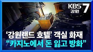 ‘강원랜드 호텔’ 객실 화재…“카지노에서 돈 잃고 방화” / KBS  2024.07.04.