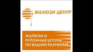 Солнцезащитные системы TM FOROOM в Сочи,Омске, Краснодаре в компании "Жалюзи Центр"