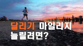 달리기 마일리지 늘릴려면?  #달리기 #풀코스 #하프코스 #40대운동
