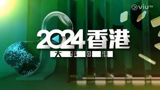 【ViuTV  2024 香港大事回顧  2024 The Hongkong Big News Review】〖黃浩霖｜朱銘茵｜王玉娟〗  2024年12月22日