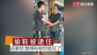 男偷鞋被活逮哀求「不要報警」 店家暴怒：整條街被你偷完了