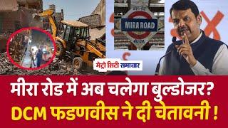 मीरा रोड में अब चलेगा बुल्डोजर? DCM फडणवीस ने दी चेतावनी ! | Mumbai Mira Road Live News Today