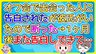 【2ch】マイナー趣味のオフ会で出会った人に「こんな趣味わかってあげられるのは俺しかいない」と告白されたが彼氏がいるので断った→しかしその後「彼氏と別れた？」【2ch面白いスレ 5ch 2chまとめ】