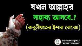 যখন আল্লাহর সাহায্য আসবে..?| কবুলীয়তের নিশানি বোঝো | Islamic Thought AJ