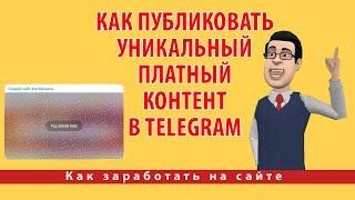 Как публиковать уникальный платный контент в Telegram