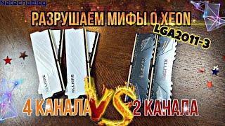 2 vs 4 канала ОЗУ. Нужен ли четырехканал НА XEON?! Разрушаем мифы оперативной памяти.