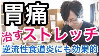 【実践】胃痛・背中の痛みを治すストレッチ　逆流性食道炎にも効果的