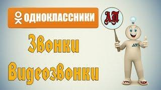 Звонки и Видеозвонки в Одноклассниках