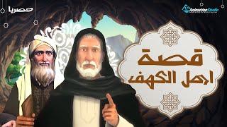 Ahl El Kahf Movie | حصريا .. فيلم أهل الكهف