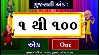 1 to 100 Gujarati | Gujarati Ekda| ગુજરાતી અંક | ગુજરાતી એકડા |