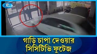 গাড়ির মালিকের গাড়ি চা'পা'য় প্রা'ণ গে'ল দারোয়ানের! | East Rajabazar | Rtv News