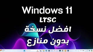 ويندوز 11 Ltsc اصدار 24H2 رسميا من ميكروسوفت طريقة تحميله