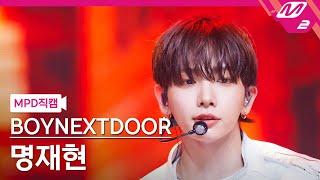 [MPD직캠] 보이넥스트도어 명재현 직캠 4K 'I Need A Girl' (BOYNEXTDOOR JAEHYUN FanCam)| @MCOUNTDOWN_2024.7.18