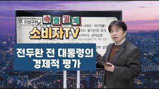 [ 이성구의 속물경제소비자TV ] 전두환 전 대통령의 경제적 평가